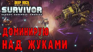 Deep Rock Galactic Survivor ► Жесткая доминация над жуками