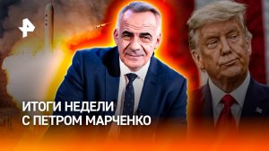 Испытание "Буревестника" / Отмена встречи Путина и Трампа / ИТОГИ НЕДЕЛИ с Петром Марченко