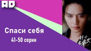 41 - 50 серии | Спаси себя | Save Myself [Amazing Dubbing]