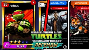 Черепашки-ниндзя: Легенды! Вернулся в игру спустя месяц! #15