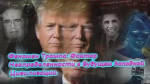 Феномен Трампа Фактор Неопределенности в Будущем Западной Цивилизации.