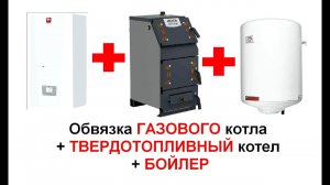 Обвязка Газового котла и ТТ котла. Подключения бойлера к газовому котлу