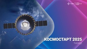 Тизер. Космостарт 2025
