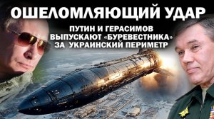 Ошеломляющий удар: Путин и Герасимов выпускают "Буревестника" за  украинский периметр / #ЗАУГЛОМ