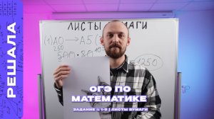 ОГЭ ПО МАТЕМАТИКЕ | ЗАДАНИЕ № 1-5 | ЛИСТЫ БУМАГИ