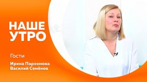 НАШЕ УТРО     27.10.25