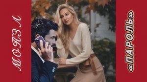 Новая  песня! «Пароль» МОНЗА