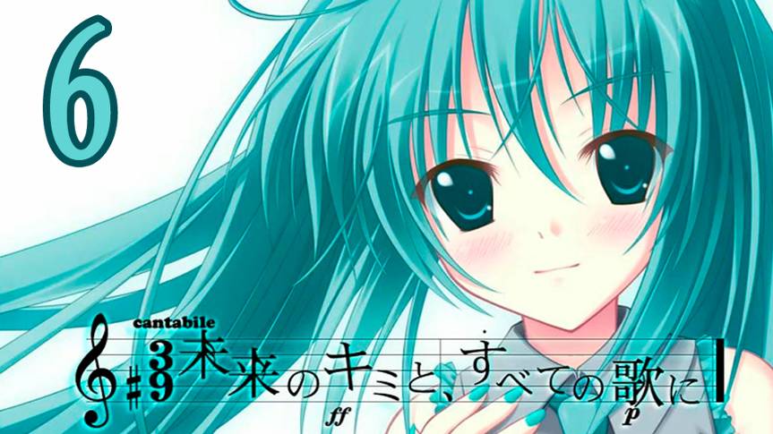 С песней по жизни (Мику-мод) #6