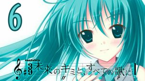 С песней по жизни (Мику-мод) #6