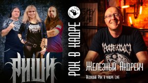 Интервью. Группа РИШИ и Железный Андреич. Рок в кадре Live