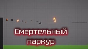 Смертельный паркур💀 в Melon sandbox