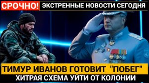 Подоляка в ШОКЕ! Зам Шойгу Тимур Иванов Гjтовится к Побегу из СИЗО! Воровал Миллиардами!