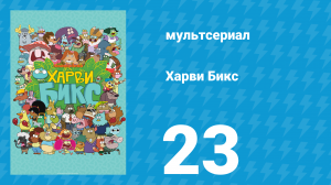 Харви Бикс 1 сезон 23 серия (мультсериал, 2015)