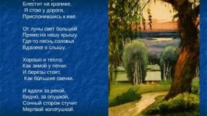 Вот уж вечер, роса...(Стихи Сергея Есенина)