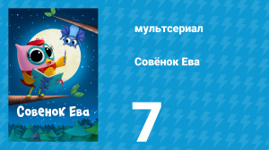 Совёнок Ева 1 сезон 7 серия (мультсериал, 2023)