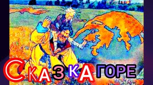 ГОРЕ. Русская народная сказка