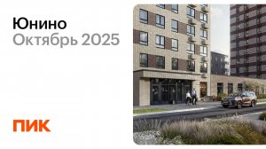 Юнино 17.10.2025