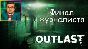 Outlast ▶ Финал журналиста №8