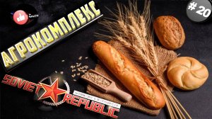 Workers & Resources Soviet Republic Серия 20 Агрокомплес Совет репаблик ГАЙД