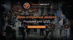День открытых дверей "Решения для ЦОД" на заводе ТехноФрост