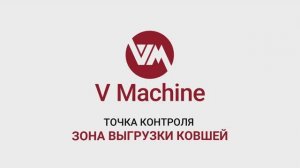 ЗОНА ВЫГРУЗКИ КОВШЕЙ