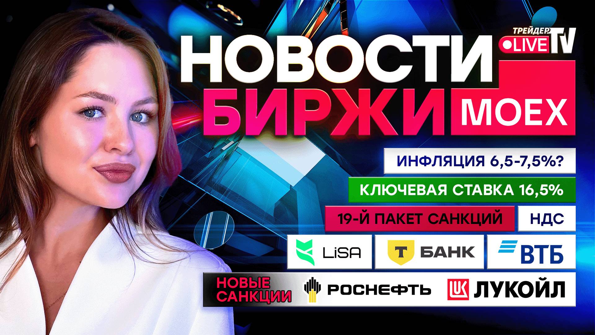 НОВОСТИ MOEX: Новый 19-й Пакет Санкций. Отчетности X5 Group, ВТБ, Т-Банк