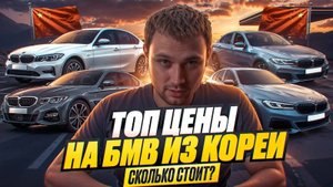 ТОП Цены на БМВ из Кореи - Сколько стоит?