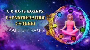 ГАРМОНИЗАЦИЯ СУДЬБЫ | Планеты и Чакры