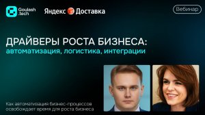 Яндекс Доставка & Goulash.Tech: логистика, как драйвер роста