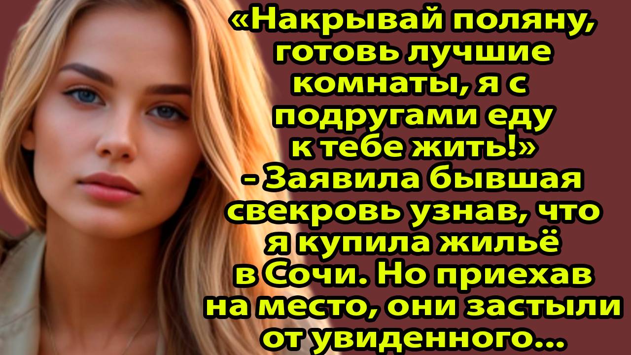 «Бывшая свекровь приехала в мою квартиру у моря… но заселиться не смогла» Слушать житейские истории смотреть онлайн