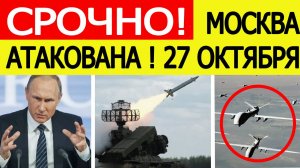 Москва атакована. БПЛА ВСУ массово атакуют столицу России. Что известно? Новости сегодня 27.10.2025