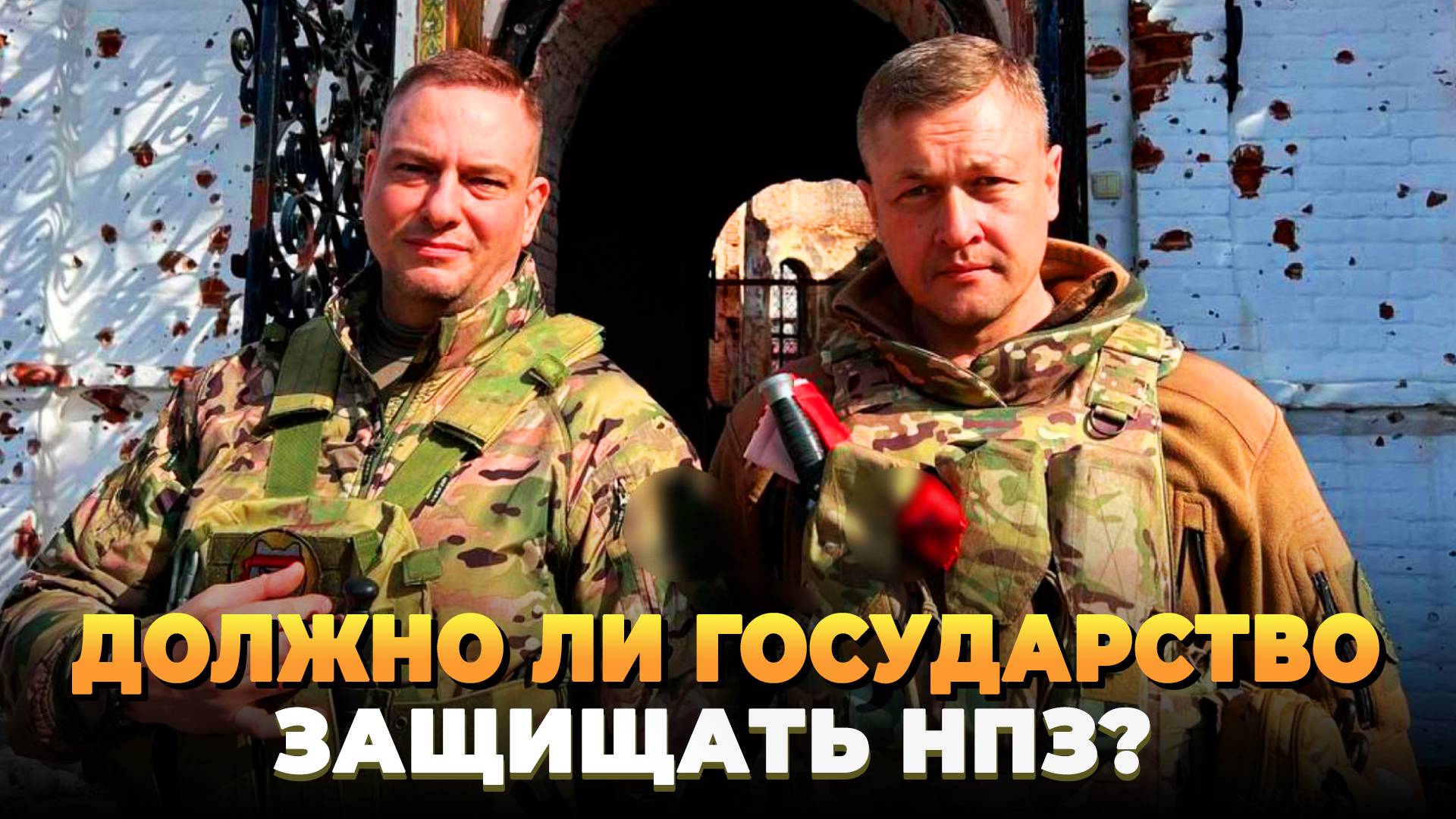 Должно ли государство защищать НПЗ?