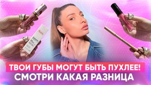 Твои губы могут быть пухлее!Смотри какая разница.
