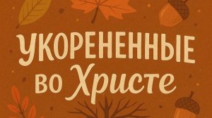 Любовь Иисуса! Жатвенная проповедь.