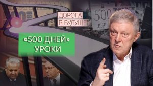 Дорога в будущее: «500 дней». Уроки