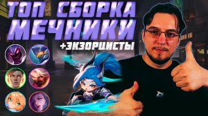 ТОП сборка на МЕЧНИКАХ и ЭКЗОРЦИСТАХ в MCGG | Магические шахматы | Magic Chess Go Go