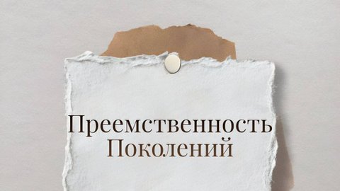 конференция преемственность поколений день 2 часть 1