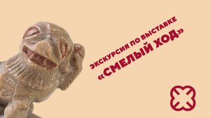 Экскурсия по выставке «"Смелый ход": настольные игры народов Евразии»