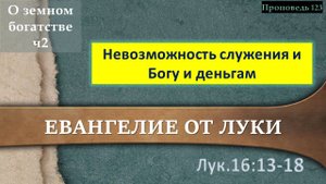 123 Невозможность служения и Богу и деньгам (Лк. 16.13-18)
