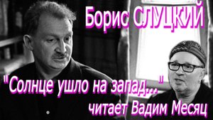 Борис Слуцкий - "Солнце ушло на запад..." (читает Вадим Месяц)