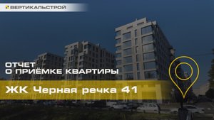 Чёрная Речка 41 от Легенда - Приёмка квартиры от ВЕРТИКАЛЬСТРОЙ