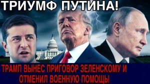ЗЕЛЕНСКИЙ ПРЕДАЛ СВОЮ СТРАНУ ТРАМП ЗАСТАВИЛ КИЕВ ПРИНЯТЬ УСЛОВИЯ ПУТИНА!