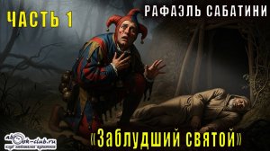 Рафаэль Сабатини "Заблудший святой" (часть 1)
