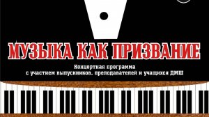 МУЗЫКА КАК ПРИЗВАНИЕ - концертная программа с участием преподавателей, выпускников и учащихся СДМШ
