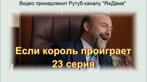 Впечатления от 23 серии турецкого сериала "Если король проиграет"