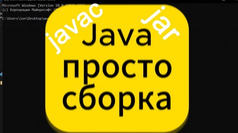 Java compile простой пример javac jar