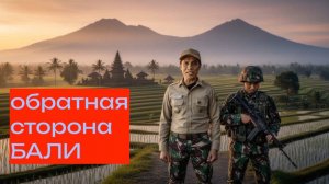 Обратная сторона Бали