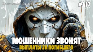 ВЫПЛАТЫ ЗА ПОГИБШЕГО | НОВЫЙ ВИД МОШЕННИЧЕСТВА |  ПОДБОРКА РАЗГОВОРОВ С МОШЕННИКАМИ ПО ТЕЛЕФОНУ