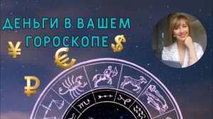 НАТАЛЬНАЯ КАРТА. ДЕНЬГИ В ВАШЕМ ГОРОСКОПЕ. РАЗБИРАЕМ ПРОФОРИЕНТАЦИЮ.