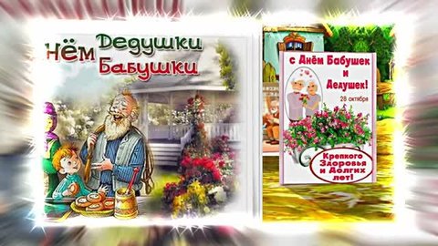 С Днём Бабушек и Дедушек 16! Праздничное поздравление С Днём Бабушек и Дедушек!